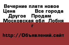 Вечерние платя новое › Цена ­ 3 000 - Все города Другое » Продам   . Московская обл.,Лобня г.